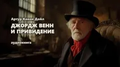 Джордж Венн и привидение