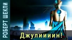 Джулиииин!