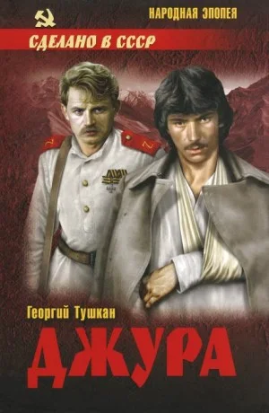 Джура