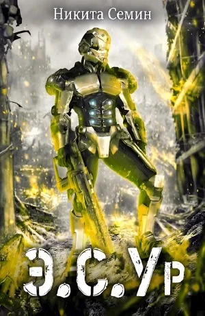 Э.С.Ур