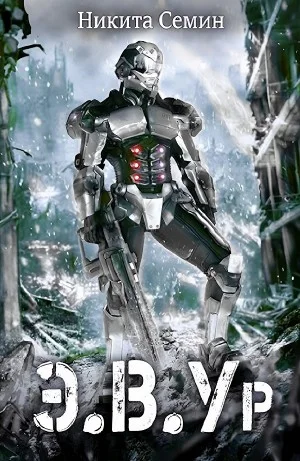 Э.В.Ур
