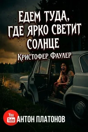 Едем туда, где ярко светит солнце