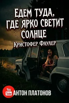 Едем туда, где ярко светит солнце