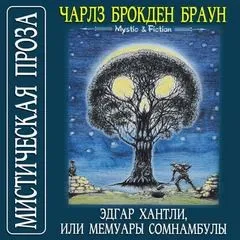 Эдгар Хантли, или Мемуары сомнамбулы