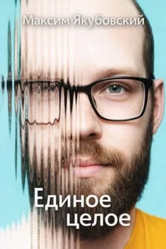 Единое целое