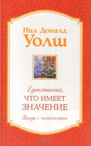 Единственное, что имеет значение