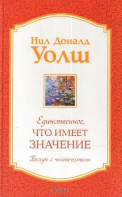 Единственное, что имеет значение