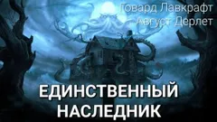 Единственный наследник