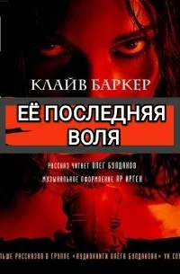 Её последняя воля
