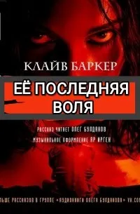 Её последняя воля