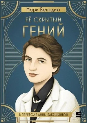 Её скрытый гений
