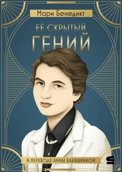 Её скрытый гений