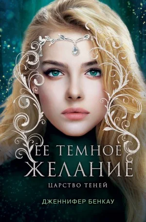 Её тёмное желание