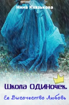 Её Высочество Любовь