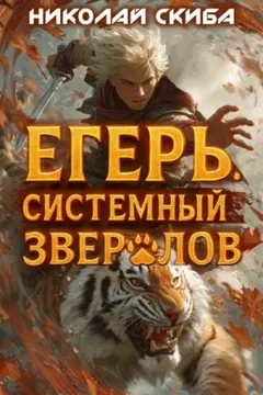 Егерь 2. Опасная зона