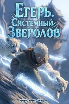Егерь 4. Столичный Гамбит