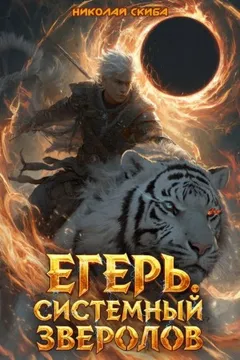 Егерь. Чёрная Луна 1. Книга 8