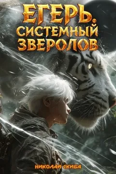 Егерь. Черная Луна 2. Книга 9