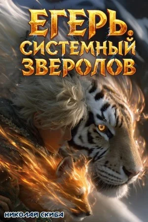 Егерь. Охота. Книга 6