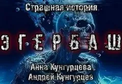 Эгербаш. Побег из проклятого села