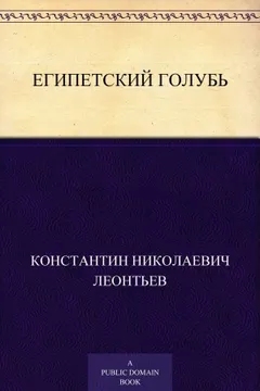 Египетский голубь. Рассказ русского