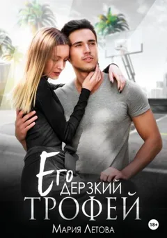 Его дерзкий трофей