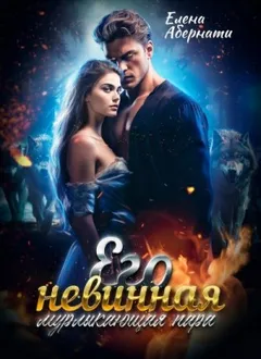 Его невинная мурлыкающая пара. 1 часть