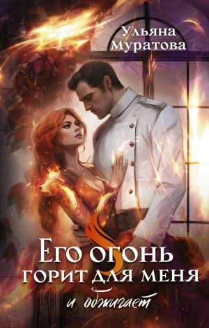 Его огонь горит для меня. Том 1
