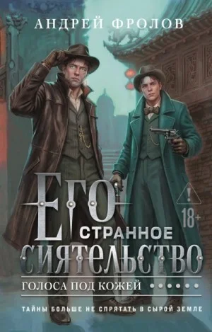 Его странное сиятельство. Голоса под кожей