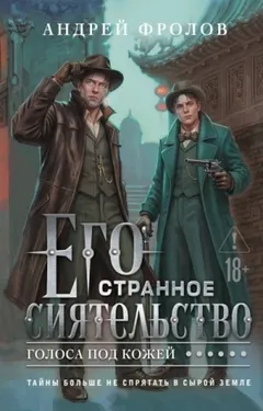 Его странное сиятельство. Голоса под кожей