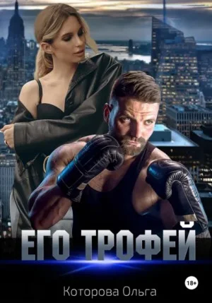 Его трофей