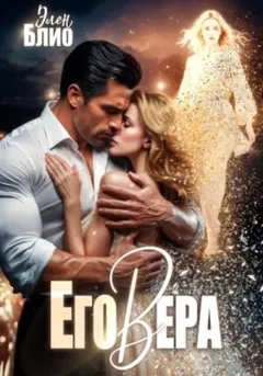 Его Вера