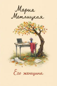 Его женщина