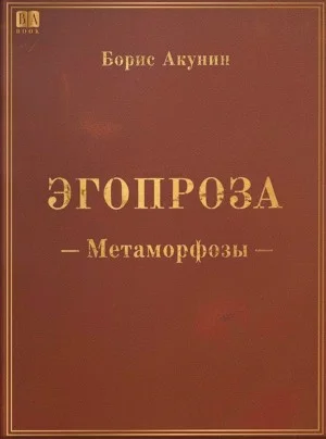 Эгопроза 1. Метаморфозы