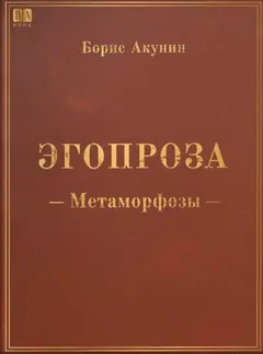 Эгопроза 1. Метаморфозы