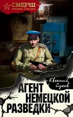 Егор Ивашов: 1. Агент немецкой разведки