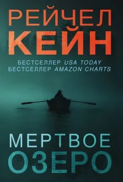 Эхо Мёртвого озера