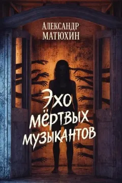 Эхо мёртвых музыкантов