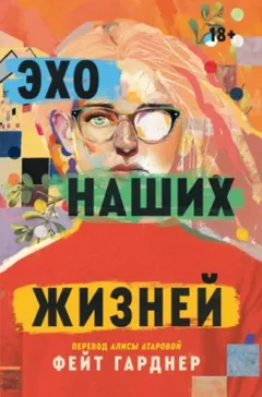 Эхо наших жизней