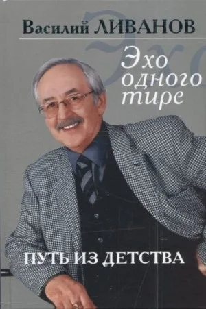 Эхо одного тире. Путь из детства