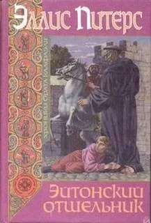 Эйтонский отшельник