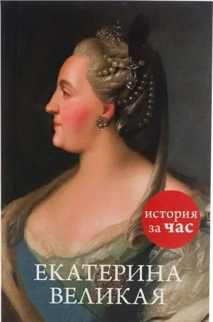 Екатерина Великая