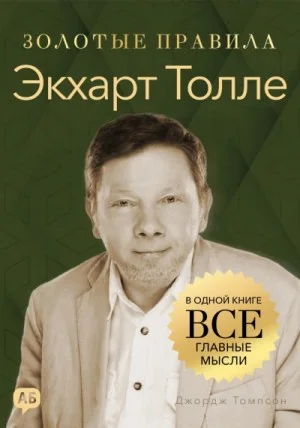 Экхарт Толле. Золотые правила. Все главные мысли в одной книге