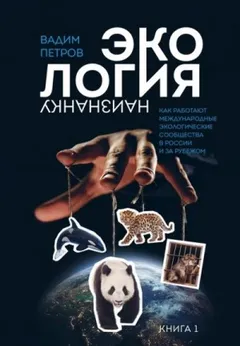 Экология наизнанку. Как работают международные экологические сообщества в России и за рубежом