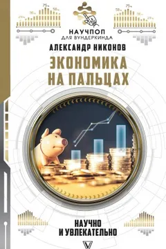 Экономика на пальцах : научно и увлекательно