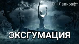 Эксгумация / Восставший из могилы