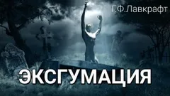Эксгумация / Восставший из могилы