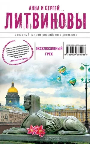 Эксклюзивный грех