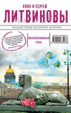 Эксклюзивный грех