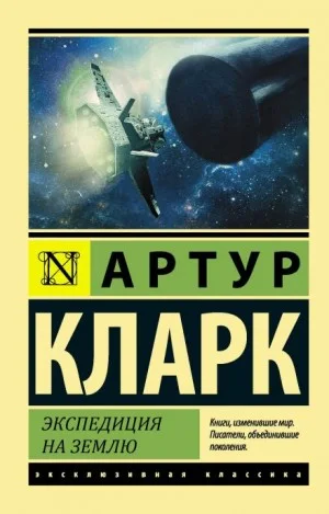 Экспедиция на Землю